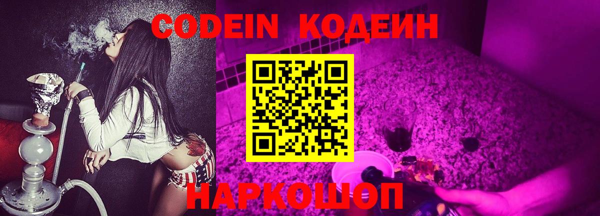 Codein напиток Lean (лин) Ликино-Дулёво