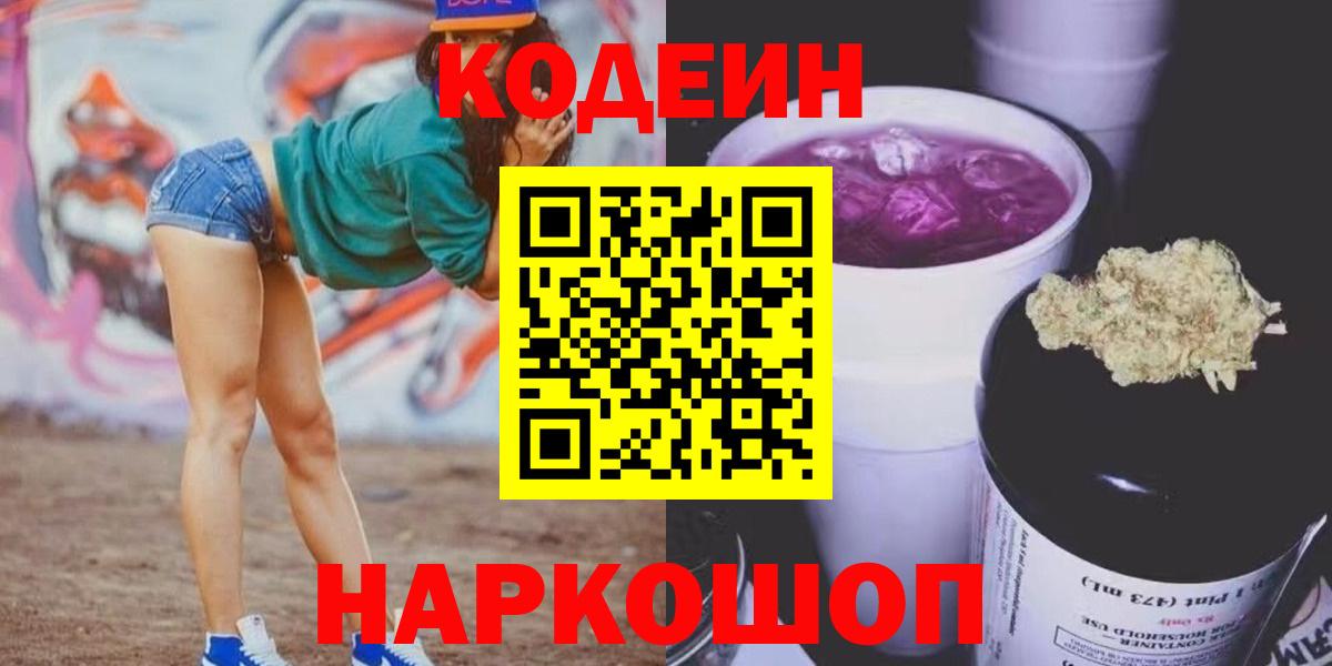 Кодеиновый сироп Lean напиток Lean (лин)  Codein Purple Drank  Ликино-Дулёво  Вход с VPN 